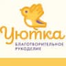 Уютка благотворительное рукоделие🧶