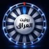 تحديثات بوت روليت العراق