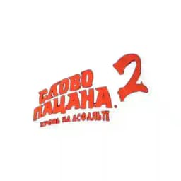 СЛОВО ПАЦАНА 2 СЕЗОН yvkla Profile