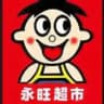 永旺超市保真保正香烟槟榔