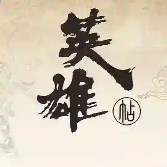 【英雄查档】公网源头渠道支持测试