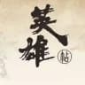 【英雄查档】公网源头渠道支持测试