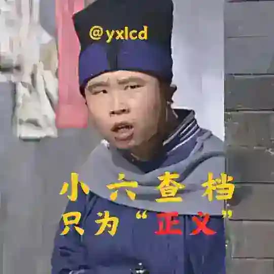 🎖燕小六|查档|证件|公章|P图