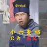 🎖燕小六|查档|证件|公章|P图