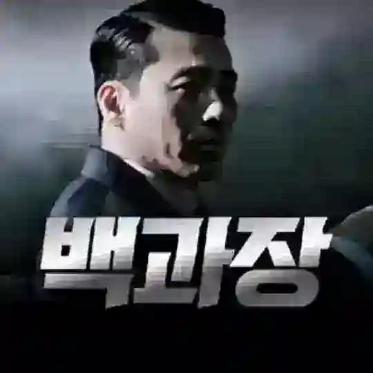 백과장