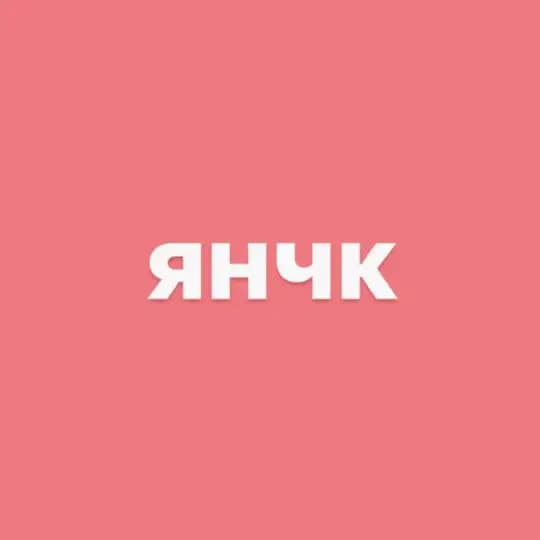янчк