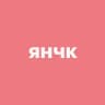 янчк