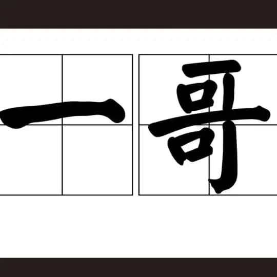 佛山会所|一哥