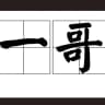 佛山会所|一哥