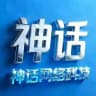 神话改文件官方频道🇨🇳