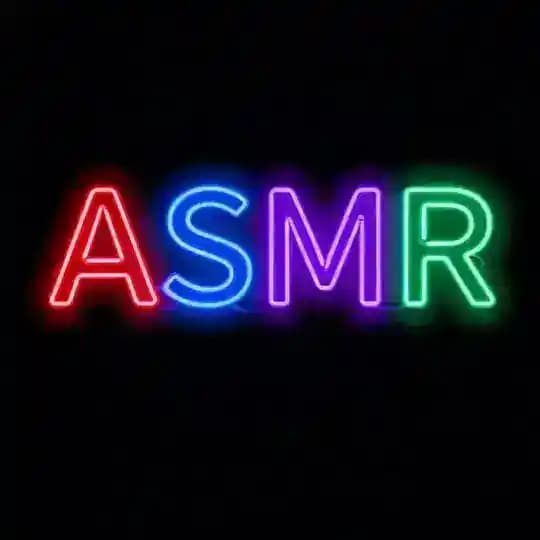 ASMR声音诱惑