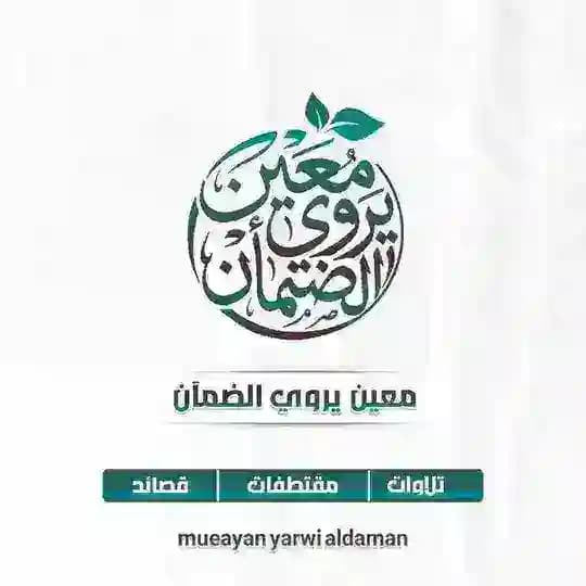 قناة : مَعينٌ يروي الظَّمآن