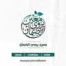 قناة : مَعينٌ يروي الظَّمآن