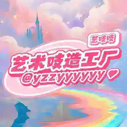 艺术吱造工厂 落地页 美工 P图 纯净 IP 💕