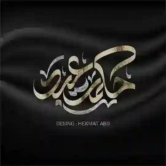 HEKMAT ABD || حكمت عبد