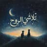 تلاشي الروح