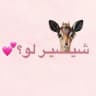 شـيصـير لــوُ؟