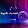 زاد الأمة للدفاع عن السنة