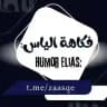 فكاهة إلياس ›