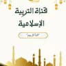 التربية الإسلامية