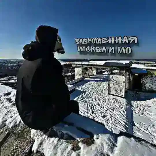 🚧 Заброшенная Москва и МО 🚧