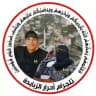 أحرار الزبابدة 🖤🇵🇸.