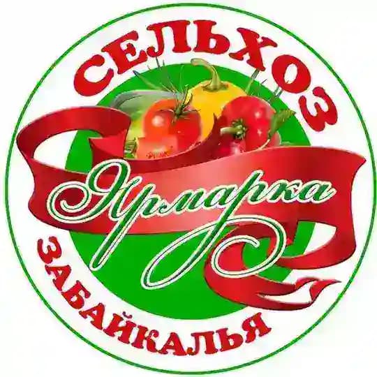 СЕЛЬХОЗ ЯРМАРКА ЗАБАЙКАЛЬЯ