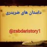 داستانهای ضربدری و اعترافات سکسی