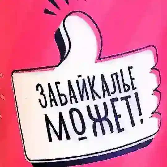 Забайкалье Может!