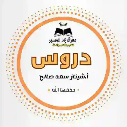 دروس الأستاذة شيناز سعد صالح📚📚