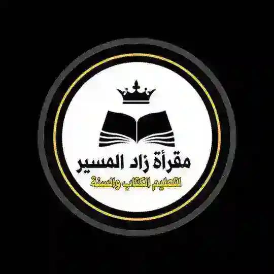 زاد المسير لتعليم الكتاب والسنة