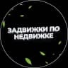 Задвижки по Недвижке