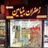 زعفران بنیامین