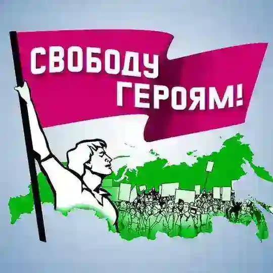 Свободу Героям!