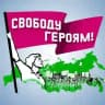 Свободу Героям!