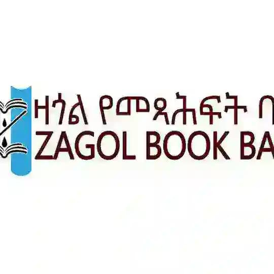 ዛጎል የመጻሕፍት ባንክ (Zagol Book Bank)
