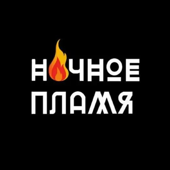 Ночное пламя Team