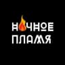 Ночное пламя Team