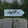 «..طمأنينة.. »