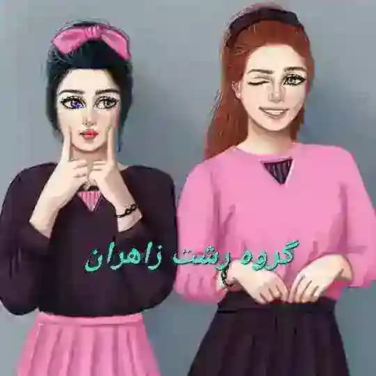 گروه چت رشت دخترای گپ زاهدان