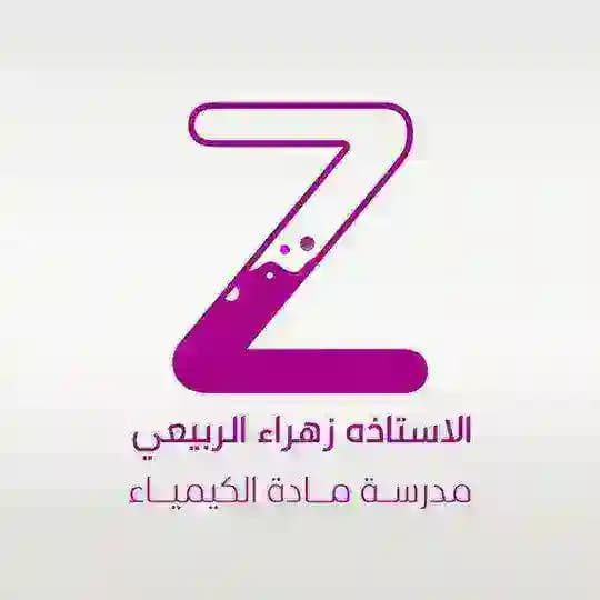 الاستاذة زهراء الربيعي ( التميز في الكيمياء )