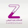 الاستاذة زهراء الربيعي ( التميز في الكيمياء )