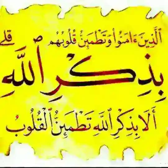 أَلَا بِذِكْرِ اللَّهِ تَطْمَئِنُّ الْقُلُوبُ