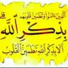 أَلَا بِذِكْرِ اللَّهِ تَطْمَئِنُّ الْقُلُوبُ