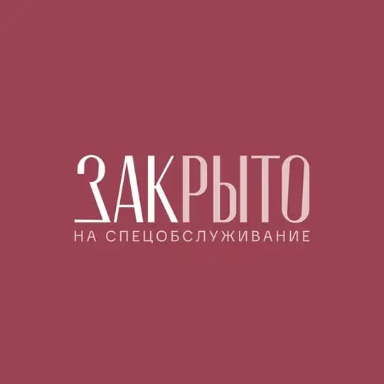ЗАКрыто на спецобслуживание