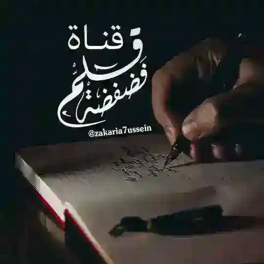 فضفضة قلم 📝🖋