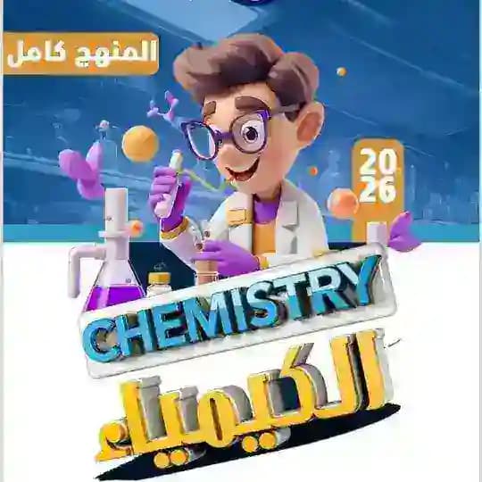 الدورة المجانية | كيمياء الاول | زكريا سعد