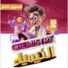 الدورة المجانية | كيمياء الثاني | زكريا سعد