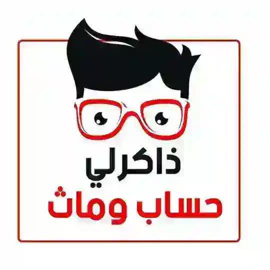 ذاكرلي حساب وماث