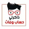 ذاكرلي حساب وماث